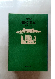 高校漢文　古典I