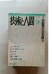 技術と人間 1994/6 自動車社会を問う