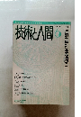 技術と人間 1994/6 自動車社会を問う