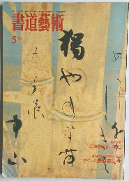 書道藝術 1992/5