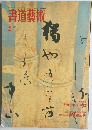 書道藝術 1992/5