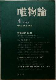 唯物論　1975年5月号