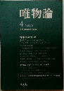 唯物論　1975年5月号