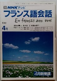 NHKテレビフランス語会話　1991年4月号