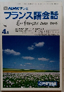 NHKテレビフランス語会話　1991年4月号