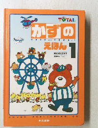 かずのえほん1