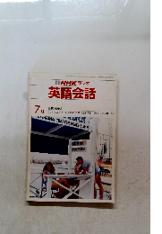 NHKラジオ英語会話 7月号