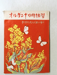 オルガン十日間独習　子供から大人まで楽しく学ぶ