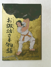 お諏訪さま物語