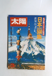 太陽　1981年3月号