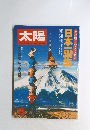 太陽　1981年3月号