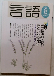 言語　2005年8月号
