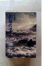 新現代文
