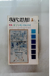 現代思想 5 1974