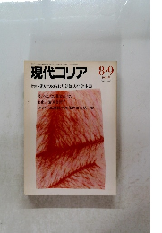 現代コリア　１９９１年8・9月号