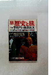  歴史と旅 特集 平将門と藤原純友