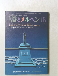詩とメルヘン 　8月号