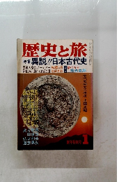 歴史と旅　1