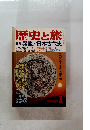 歴史と旅　1