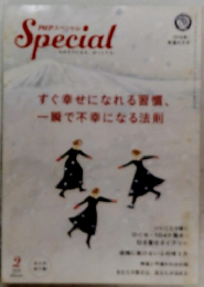 PHP Special 2 すぐ幸せになれる習慣、一瞬で不幸になる法則