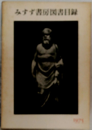 みすず書房図書目録