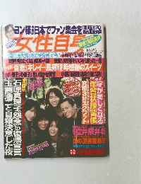 女性自身 ヨン様 今度は日本でファン集会を
