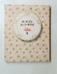 オードブルスープ・サラダ 6