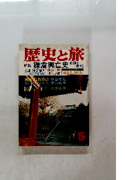 歴史と旅5　特集鎌倉興亡史