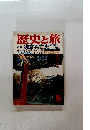 歴史と旅5　特集鎌倉興亡史