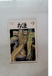 ちくま　1995年7月 No.292