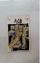 ちくま　1995年7月 No.292