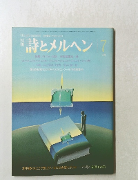 詩とメルヘン 7