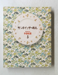 サンドイッチ・めん 家庭画報 料理教室 5