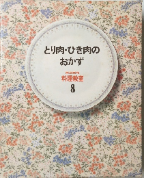 とり肉・ひき肉のおかず8