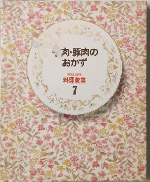 肉・豚肉のおかず家庭画報 料理教室 7