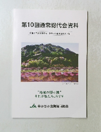 第10回通常総代会資料