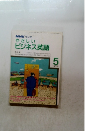 NHKラジオやさしいビジネス英語　１９９０年5月号