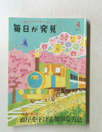 毎日が発見　2020年4月号