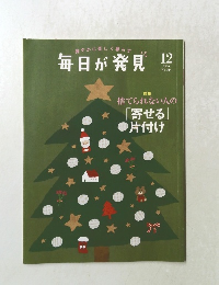 健やかに楽しく暮らす毎日が発見　2020年12月号