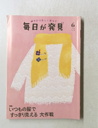 毎日が発見　２０２０年6月号