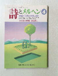 詩とメルヘン　１９９０年4月号