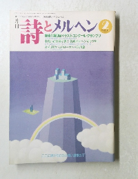 得玉女とメルヘン　1990年2月