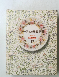 パーティと来客料理　料理教室 17