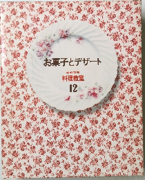 お菓子とデザート  料理教室 12