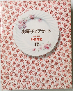 お菓子とデザート  料理教室 12