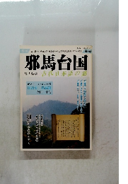 邪馬台国　４６号　1991年夏号