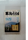 邪馬台国　４６号　1991年夏号