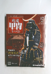 戦国甲冑をつくる　2011年5月号