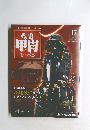 戦国甲冑をつくる　2011年5月号