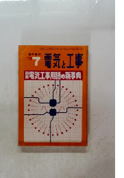 電気と工事　１９７８年7月号